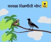 Purchase full video DVD from https://www.sonicoctaves.com/store/video-content/aaji-aajobanchya-goshti-vol-1-videonnThe Crow and Sparrow. This is one of the very famous story in India, that since ages every child has grown listening to this. This story is about a Crow trying to enter the house of Sparrow for having food and ends up by burning his tail. This Story is in Marathi and is being narrated in the voice of real Grand Parents. The narration of the story is simply awesome has if you will fe