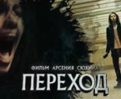 ПЕРЕХОД - THE CROSSING (A Short Horror Film) nnКороткометражный фильм ужасов