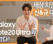 2020 SAMSUNG_[Galaxy Note20 Ultra] Unboxing #4 SHINDONG X KYUHYUN from samsung galaxy note 4 unboxing