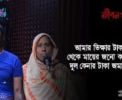 Jibon Golpo Episode 125,This radio show endorses the extract of human life by compiling more tragic stories that are closely associated with our practical and real-life where people in presence narrate their life stories. The show deals with human problem which occurs every day in outside, family and personal life. The program gives us hope and practical strategies to face the future with knowledge and shows us how to recognize problems as challenges and how to tap all our inner resources to liv