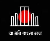 International Mother Language Day &#124; 21 February &#124; Amori Bangla Vasha Animation n©all right reserved