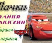 Today we are assembling the main character of the cartoon favorite of Artem. This is Lightning McQueen with a 95 number on board - the legendary racing car that loves speed.