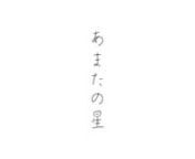 東京TDC賞2017 RGB賞受賞作品nnJapanese characters, especially hiragana, have round shapes representing the physicality of the action of