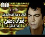 حلم وردي - كنعان وصفي غناء عراقي -Iraqi Song from وردي