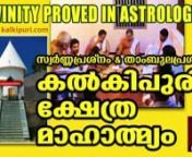 The divine greatness of #Kalkipuri Temple has been proved in Astrology in 2003.കല്‍കിപുരി ക്ഷേത്രചൈതന്യം ജ്യോതിഷത്തില്‍ തെളിഞ്ഞു. Read More: Malayalam: https://www.kalkipurana.com/ml/jyothishathil/ &#124; English: https://www.kalkipurana.com/astrologynnFULL VIDEO: https://www.youtube.com/watch?v=N68TyqYaxx4nn “Limitless Eternal Divinity (Swayamboo Chaithanya) is inborn in Kalki. Divine powers of Lord Bra