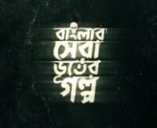 Trailer | বাঙলার সেরা ভূতের গল্প (Banglar Shera Bhooter Golpo) from banglar golpo