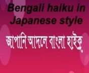 Bengali Haiku In Japanese Style #shorts। জাপানি আদলে বাংলা হাইকু। Haiku First Volume Shorts । Episode-3.mp4 from জাপানি