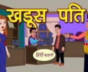 खडूस पति - Kahani _ Hindi Kahaniya _ Bedtime Moral Stories _ Hindi Fairy Tales _ Funny stories _ New(720P_HD) from funny funny