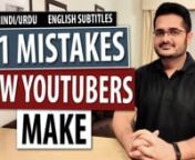 Top huge mistakes new YouTubers make and how to avoid them?nnYouTube is the second largest search engine after Google. Many new YouTubers join YouTube these days without having a technical background.nnI made this video to help the non-technical new YouTubers and gather all those top 21 mistakes that new YouTubers make. If you are a new YouTuber and want to grow your channel fast, then check this video and avoid these mistakes. It will definitely help you to grow your channel fast.nn#NewYouTuber