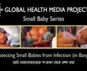 Protecting Small Babies from Infection (Bangla with subtitles) - Small Baby Series from bangla baby