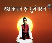#yoga #shashankasana #bhujangasaan&#60;br/&#62;In this video Yoga Guru Abhay Kumar Choudhary is telling about &#92;