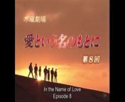 愛という名のもとに 第8話 In the Name of Love from 内田穂奈美レースクイーン