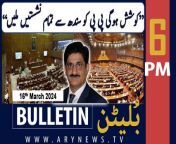 #muradalishah #Senateelection #ptichief #adialajail #bulletin &#60;br/&#62;&#60;br/&#62;PTI founder okays candidates for Senate elections&#60;br/&#62;&#60;br/&#62;PIA has been first in line for privatization, says Aurangzeb&#60;br/&#62;&#60;br/&#62;Pakistan likely to sign staff-level agreement with IMF next week&#60;br/&#62;&#60;br/&#62;Crown Prince Salman reaffirms Saudi support for Pakistan&#60;br/&#62;&#60;br/&#62;US Ambassador meets NA speaker, emphasises need for parliamentary cooperation&#60;br/&#62;&#60;br/&#62;Adiala Jail security further beefed up amid security concerns&#60;br/&#62;&#60;br/&#62;Follow the ARY News channel on WhatsApp: https://bit.ly/46e5HzY&#60;br/&#62;&#60;br/&#62;Subscribe to our channel and press the bell icon for latest news updates: http://bit.ly/3e0SwKP&#60;br/&#62;&#60;br/&#62;ARY News is a leading Pakistani news channel that promises to bring you factual and timely international stories and stories about Pakistan, sports, entertainment, and business, amid others.