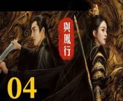 與鳳行04 - The Legend of ShenLi 2024 Ep04 Full HD from cat kills mouse