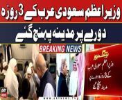 #pmshehbazsharif #saudiarabia #pakistan #maryamnawaz #ishaqdar &#60;br/&#62;&#60;br/&#62;Follow the ARY News channel on WhatsApp: https://bit.ly/46e5HzY&#60;br/&#62;&#60;br/&#62;Subscribe to our channel and press the bell icon for latest news updates: http://bit.ly/3e0SwKP&#60;br/&#62;&#60;br/&#62;ARY News is a leading Pakistani news channel that promises to bring you factual and timely international stories and stories about Pakistan, sports, entertainment, and business, amid others.&#60;br/&#62;&#60;br/&#62;Official Facebook: https://www.fb.com/arynewsasia&#60;br/&#62;&#60;br/&#62;Official Twitter: https://www.twitter.com/arynewsofficial&#60;br/&#62;&#60;br/&#62;Official Instagram: https://instagram.com/arynewstv&#60;br/&#62;&#60;br/&#62;Website: https://arynews.tv&#60;br/&#62;&#60;br/&#62;Watch ARY NEWS LIVE: http://live.arynews.tv&#60;br/&#62;&#60;br/&#62;Listen Live: http://live.arynews.tv/audio&#60;br/&#62;&#60;br/&#62;Listen Top of the hour Headlines, Bulletins &amp; Programs: https://soundcloud.com/arynewsofficial&#60;br/&#62;#ARYNews&#60;br/&#62;&#60;br/&#62;ARY News Official YouTube Channel.&#60;br/&#62;For more videos, subscribe to our channel and for suggestions please use the comment section.