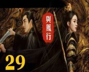 與鳳行29 - The Legend of ShenLi 2024 Ep29 Full HD from 紫咲シオン