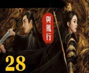 與鳳行28 - The Legend of ShenLi 2024 Ep28 Full HD from 紫咲シオン