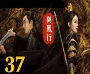 與鳳行37 - The Legend of ShenLi 2024 Ep37 Full HD from more jabo chi