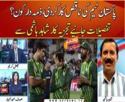 Poor performance of Pakistan Cricket Team&#60;br/&#62;&#60;br/&#62;#pakistancricket #pakvsnz #cricket #bakhabarsavera #arynews &#60;br/&#62;
