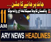 ARY News 11 AM Headlines 3rd May 2024 &#124; Pakistan&#39;s first satellite to moon&#60;br/&#62;&#60;br/&#62;#moon #satellite #pakistan #china #headlines #arynews &#60;br/&#62;