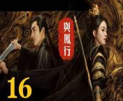 與鳳行16 - The Legend of ShenLi 2024 Ep16 Full HD from journey from the fall youtube