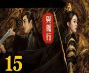 與鳳行15 - The Legend of ShenLi 2024 Ep15 Full HD from monpura an
