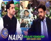 #naiki #childlife #iqrarulhasan #waseembadami &#60;br/&#62;&#60;br/&#62;Naiki &#124; Childlife Foundation &#124; Waseem Badami &#124; Iqrar Ul Hasan &#124; 29 March 2024 &#124; #shaneiftar&#60;br/&#62;&#60;br/&#62;A highly appreciated daily segment featuring Iqrar-ul-Hassan. It has become a helping hand for different NGO’s in their philanthropic cause to make life easier for the less fortunate.&#60;br/&#62;&#60;br/&#62;#WaseemBadami #IqrarulHassan #Ramazan2024 #ShaneRamazan #Shaneiftaar #naiki #childlifefoundation&#60;br/&#62;&#60;br/&#62;Join ARY Digital on Whatsapphttps://bit.ly/3LnAbHU