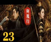 與鳳行23 - The Legend of ShenLi 2024 Ep23 Full HD from dee jiya performance