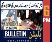 #punjabpolice #patangbazi #faisalabad #AitchisonCollege #GovernorPunjab #bulletin &#60;br/&#62;&#60;br/&#62;PM Shehbaz expresses dismay over gas tariff hike&#60;br/&#62;&#60;br/&#62;Pakistan Railways announces schedule of ‘Eid Special Trains’&#60;br/&#62;&#60;br/&#62;Pakistan mulling over resuming trade with India, says Ishaq Dar&#60;br/&#62;&#60;br/&#62;PM Shehbaz orders strict action against tax evaders&#60;br/&#62;&#60;br/&#62;PSX sustains bullish trend, gains 373 points&#60;br/&#62;&#60;br/&#62;OGRA winds up hearing on SNGPL 155% hike plea in gas tariff&#60;br/&#62;&#60;br/&#62;Follow the ARY News channel on WhatsApp: https://bit.ly/46e5HzY&#60;br/&#62;&#60;br/&#62;Subscribe to our channel and press the bell icon for latest news updates: http://bit.ly/3e0SwKP&#60;br/&#62;&#60;br/&#62;ARY News is a leading Pakistani news channel that promises to bring you factual and timely international stories and stories about Pakistan, sports, entertainment, and business, amid others.