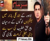 #IqrarUlHassan #PirHaqKhateeb #SareAam #HaqKhattebHussain #FakePeer #JaliBaba&#60;br/&#62;&#60;br/&#62;Pir Haq Khateeb Ki Qaramat Hogai Be-Naqab - Public Reaction on Pir Haq Khateeb&#60;br/&#62;&#60;br/&#62;Pir Haq Khateeb Say Mutaliq Tehalka Khaiz Inkeshaf - Public Reaction on Pir Haq Khateeb&#60;br/&#62;&#60;br/&#62;For the latest General Elections 2024 Updates ,Results, Party Position, Candidates and Much more Please visit our Election Portal: https://elections.arynews.tv&#60;br/&#62;&#60;br/&#62;Follow the ARY News channel on WhatsApp: https://bit.ly/46e5HzY&#60;br/&#62;&#60;br/&#62;Subscribe to our channel and press the bell icon for latest news updates: http://bit.ly/3e0SwKP&#60;br/&#62;&#60;br/&#62;ARY News is a leading Pakistani news channel that promises to bring you factual and timely international stories and stories about Pakistan, sports, entertainment, and business, amid others.