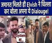 Elvish Yadav Bail: Youtuber after getting bail Loudly says to media &#92;