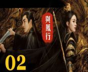 與鳳行02 - The Legend of ShenLi 2024 Ep02 Full HD from khoobsurat phantom 2