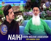 #naiki #chhipa #iqrarulhasan #waseembadami &#60;br/&#62;&#60;br/&#62;Naiki &#124; Chhipa Welfare Association &#124; Iqrar ul Hasan &#124; Waseem Badami &#124; 19 March 2024 &#124; #shaneiftar&#60;br/&#62;&#60;br/&#62;A highly appreciated daily segment featuring Iqrar-ul-Hassan. It has become a helping hand for different NGO’s in their philanthropic cause to make life easier for the less fortunate.&#60;br/&#62;&#60;br/&#62;#WaseemBadami #IqrarulHassan #Ramazan2024 #ShaneRamazan #Shaneiftaar #naiki #Chhipa&#60;br/&#62;&#60;br/&#62;Join ARY Digital on Whatsapphttps://bit.ly/3LnAbHU