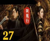 與鳳行27 - The Legend of ShenLi 2024 Ep27 Full HD from 紫咲シオン