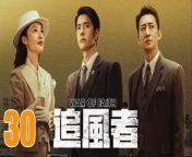 追風者30 - War of Faith 2024 Ep30 Full HD from new movie full story