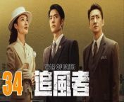追風者34 - War of Faith 2024 Ep34 Full HD from 唐人街探案3 full movie