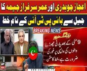 #OmarSarfrazCheema #IjazChaudhry #ImranKhan #PTI #9MayIncident&#60;br/&#62;&#60;br/&#62;Follow the ARY News channel on WhatsApp: https://bit.ly/46e5HzY&#60;br/&#62;&#60;br/&#62;Subscribe to our channel and press the bell icon for latest news updates: http://bit.ly/3e0SwKP&#60;br/&#62;&#60;br/&#62;ARY News is a leading Pakistani news channel that promises to bring you factual and timely international stories and stories about Pakistan, sports, entertainment, and business, amid others.&#60;br/&#62;&#60;br/&#62;Official Facebook: https://www.fb.com/arynewsasia&#60;br/&#62;&#60;br/&#62;Official Twitter: https://www.twitter.com/arynewsofficial&#60;br/&#62;&#60;br/&#62;Official Instagram: https://instagram.com/arynewstv&#60;br/&#62;&#60;br/&#62;Website: https://arynews.tv&#60;br/&#62;&#60;br/&#62;Watch ARY NEWS LIVE: http://live.arynews.tv&#60;br/&#62;&#60;br/&#62;Listen Live: http://live.arynews.tv/audio&#60;br/&#62;&#60;br/&#62;Listen Top of the hour Headlines, Bulletins &amp; Programs: https://soundcloud.com/arynewsofficial&#60;br/&#62;#ARYNews&#60;br/&#62;&#60;br/&#62;ARY News Official YouTube Channel.&#60;br/&#62;For more videos, subscribe to our channel and for suggestions please use the comment section.