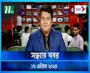 Shondhar Khobor &#124; 17 April 2024 &#124; NTV News