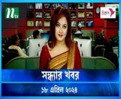 Shondhar Khobor &#124; 18 April 2024 &#124; NTV News &#124; NTV Latest News Update