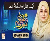 Meri Pehchan &#124; Topic: Naik Amal ke Asraat &#60;br/&#62;&#60;br/&#62;Host: Syeda Zainab&#60;br/&#62;&#60;br/&#62;Guest: Dr. Naheed Abrar, Zarmina Nasir &#60;br/&#62;&#60;br/&#62;#MeriPehchan #SyedaZainabAlam #ARYQtv&#60;br/&#62;&#60;br/&#62;A female talk show having discussion over the persisting customs and norms of the society. Female scholars and experts from different fields of life will talk about the origins where those customs, rites and ritual come from or how they evolve with time, how they affect and influence our society, their pros and cons, and what does Islam has to say about them. We&#39;ll see what criteria Islam provides to decide over adapting or rejecting to the emerging global changes, say social, technological etc. of today.&#60;br/&#62;&#60;br/&#62;Join ARY Qtv on WhatsApp ➡️ https://bit.ly/3Qn5cym&#60;br/&#62;Subscribe Here ➡️ https://www.youtube.com/ARYQtvofficial&#60;br/&#62;Instagram ➡️️ https://www.instagram.com/aryqtvofficial&#60;br/&#62;Facebook ➡️ https://www.facebook.com/ARYQTV/&#60;br/&#62;Website➡️ https://aryqtv.tv/&#60;br/&#62;Watch ARY Qtv Live ➡️ http://live.aryqtv.tv/&#60;br/&#62;TikTok ➡️ https://www.tiktok.com/@aryqtvofficial