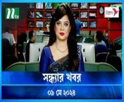 Shondhar Khobor &#124; 09 May 2024 &#124; NTV News &#124; NTV Latest News Update
