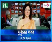 Dupurer Khobor &#124; 12 May 2024 &#124; NTV Latest News Update