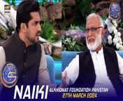 #naiki #Alkhidmat #iqrarulhasan #waseembadami &#60;br/&#62;&#60;br/&#62;Naiki &#124; Alkhidmat Foundation Pakistan &#124; Waseem Badami &#124; Iqrar Ul Hasan &#124; 27 March 2024 &#124; #shaneiftar&#60;br/&#62;&#60;br/&#62;A highly appreciated daily segment featuring Iqrar-ul-Hassan. It has become a helping hand for different NGO’s in their philanthropic cause to make life easier for the less fortunate.&#60;br/&#62;&#60;br/&#62;#WaseemBadami #IqrarulHassan #Ramazan2024 #ShaneRamazan #Shaneiftaar #naiki #AlkhidmatFoundation&#60;br/&#62;&#60;br/&#62;Join ARY Digital on Whatsapphttps://bit.ly/3LnAbHU