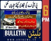 #PIA #Shangla #Blast #aitchisoncollege #bulletin &#60;br/&#62;&#60;br/&#62;Pakistan needs another IMF loan programme for stability, says PM Sharif&#60;br/&#62;&#60;br/&#62;PIA privatization: Govt announces holding company seven-member BoD&#60;br/&#62;&#60;br/&#62;Bushra Bibi says someone spiked her food&#60;br/&#62;&#60;br/&#62;PTI’s Sanam Javed added in candidates for women’s Senate seats&#60;br/&#62;&#60;br/&#62;PSX continues bullish trend, gains 380 points&#60;br/&#62;&#60;br/&#62;OGDCL discovers new hydrocarbon deposits in Kohat&#60;br/&#62;&#60;br/&#62;Follow the ARY News channel on WhatsApp: https://bit.ly/46e5HzY&#60;br/&#62;&#60;br/&#62;Subscribe to our channel and press the bell icon for latest news updates: http://bit.ly/3e0SwKP&#60;br/&#62;&#60;br/&#62;ARY News is a leading Pakistani news channel that promises to bring you factual and timely international stories and stories about Pakistan, sports, entertainment, and business, amid others.