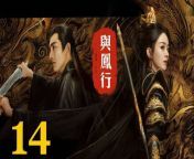 與鳳行14 - The Legend of ShenLi 2024 Ep14 Full HD from ittle angel